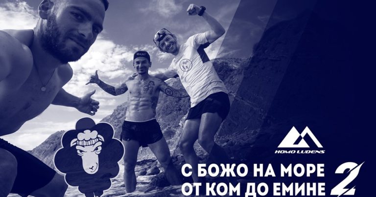 С Божо на море от Ком до Емине 2