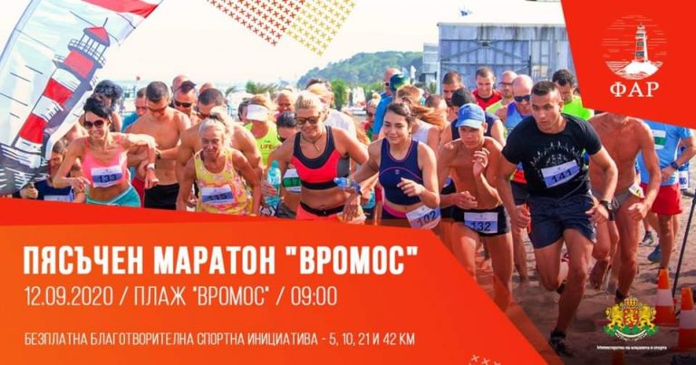 Пясъчен Маратон „Вромос“