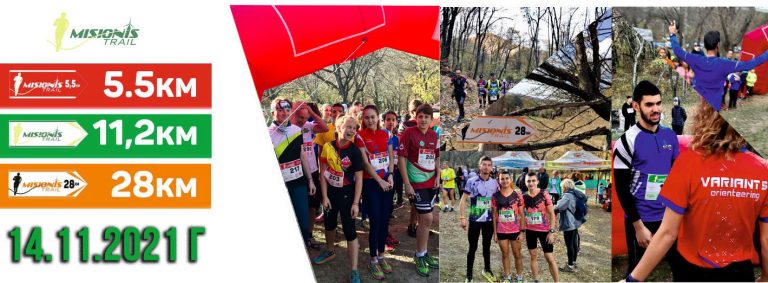 Misionis Trail 2021 Времеизмерване и GPS проследяване Tracksport